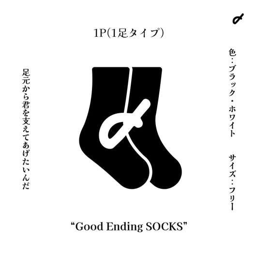 Good ending SOCKS 1P（1足）White
